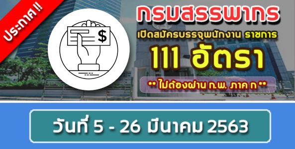 ประกาศ ! กรมสรรพากร เปิดรับสมัครพนักงานราชการ 111 อัตรา !!